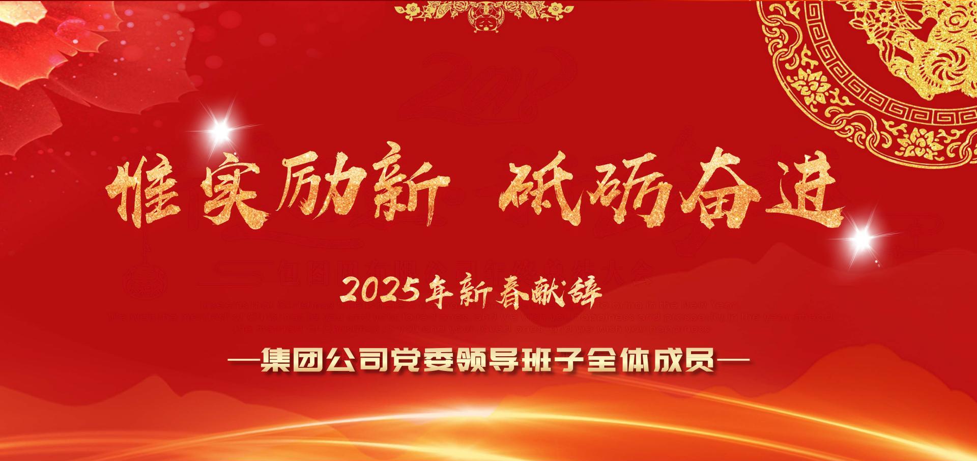 惟實勵新 砥礪奮進(jìn)